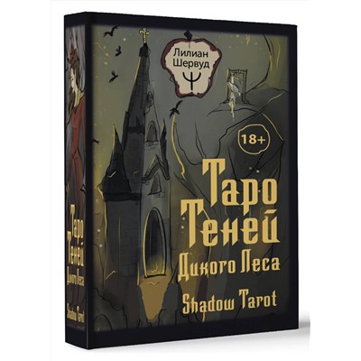 АСТ Лилиан Шервуд "Таро Теней Дикого Леса. Shadow Tarot"