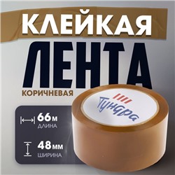 Лента клейкая ТУНДРА, коричневая, 45 мкм, 48 мм × 66 м