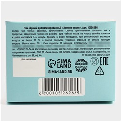 Чай новогодний «Уютного года», зимняя вишня, 50 г
