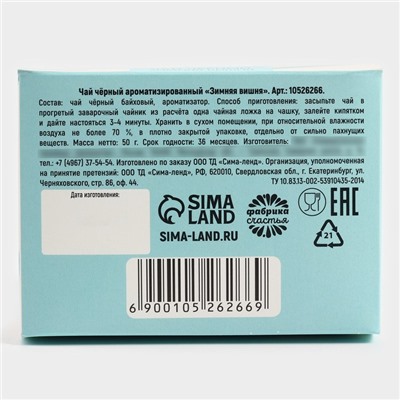 Чай новогодний «Уютного года», зимняя вишня, 50 г