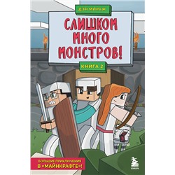 Эксмо Дэн Мираж "Защитники Майнкрафта. Книга 2. Слишком много монстров!"