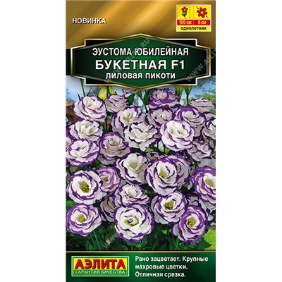 Эустома Юбилейная Букетная Лиловая Пикоти махрова F1 (Код: 93624)