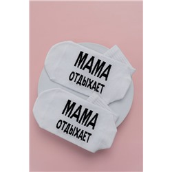 Носки стандарт Мама отдыхает (набор 3 пары) НАТАЛИ, 1119698