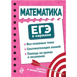 Эксмо Е. М. Бородачева "Математика"