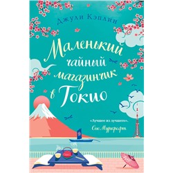 Эксмо Джули Кэплин "Маленький чайный магазинчик в Токио"