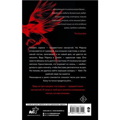 АСТ Элизабет Дэй "Сорока"