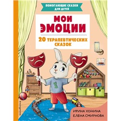 Эксмо Хонина И.А., Смирнова Е.А. "Мои эмоции. 20 терапевтических сказок"