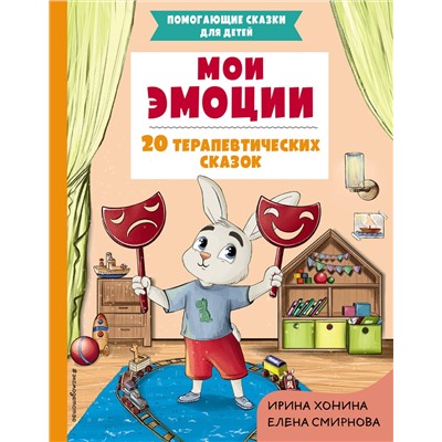 Эксмо Хонина И.А., Смирнова Е.А. "Мои эмоции. 20 терапевтических сказок"