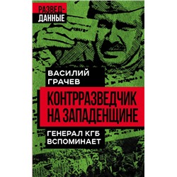Эксмо Василий Грачев "Контрразведчик на Западенщине"