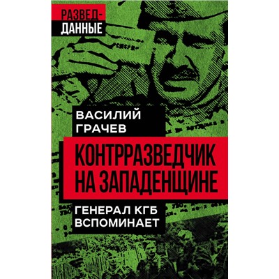 Эксмо Василий Грачев "Контрразведчик на Западенщине"