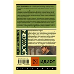 АСТ Федор Михайлович Достоевский "Идиот"