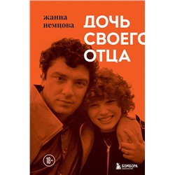 Эксмо Жанна Немцова "Дочь своего отца"