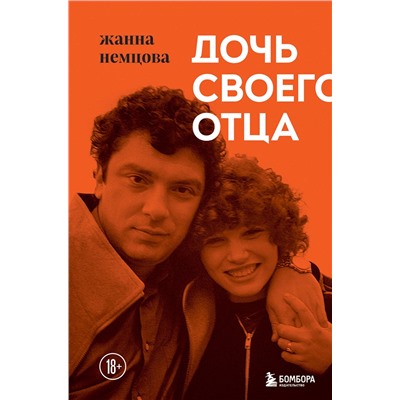 Эксмо Жанна Немцова "Дочь своего отца"