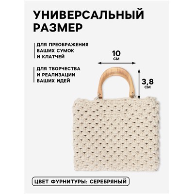 Ручки для сумки деревянные, с полукольцами, 10.3×8 см, 2 шт., цвет бежевый, серебряный