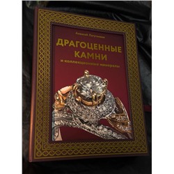 АСТ Алексей Лагутенков "Драгоценные камни и коллекционные минералы. Футляр"