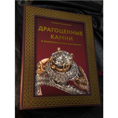 АСТ Алексей Лагутенков "Драгоценные камни и коллекционные минералы. Футляр"