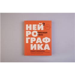 Эксмо Павел Пискарев "Нейрографика 2. Композиция судьбы"