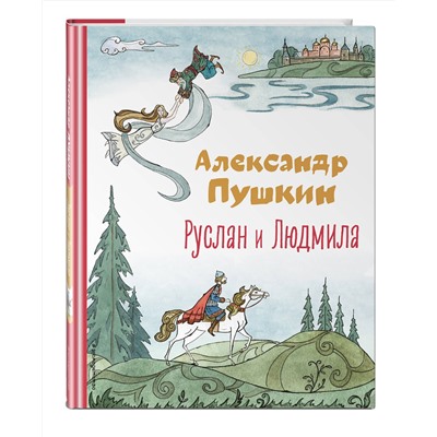 Эксмо Александр Пушкин "Руслан и Людмила (ил. Т. Муравьевой)"