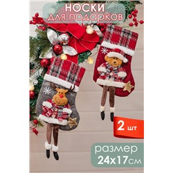 Новогодние носки для подарка 2 шт