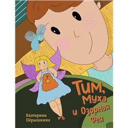 Эксмо Екатерина Пёрышкина "Тим, Муха и Озорная Фея"