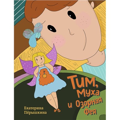 Эксмо Екатерина Пёрышкина "Тим, Муха и Озорная Фея"