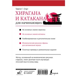 АСТ Тимоти Г. Стаут "Хирагана и катакана для начинающих"