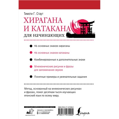 АСТ Тимоти Г. Стаут "Хирагана и катакана для начинающих"
