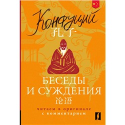 АСТ Конфуций "Беседы и суждения = Lun yu: читаем в оригинале с комментарием"
