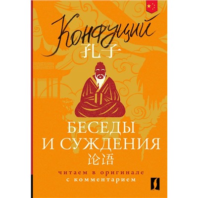 АСТ Конфуций "Беседы и суждения = Lun yu: читаем в оригинале с комментарием"