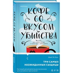 Эксмо Джей Эм Холл "Кофе со вкусом убийства"