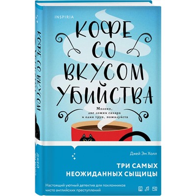 Эксмо Джей Эм Холл "Кофе со вкусом убийства"