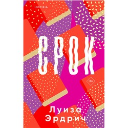 Эксмо Луиза Эрдрич "Срок"
