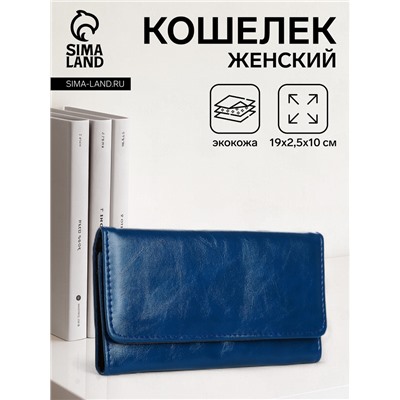 Кошелёк женский на кнопке, 19×2.5×10 см, синий