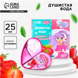 Душистая вода для девочек «Сочная клубника» 25 мл