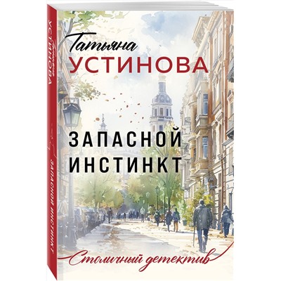 Эксмо Татьяна Устинова "Запасной инстинкт"