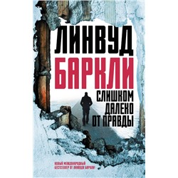 АСТ Линвуд Баркли "Слишком далеко от правды"