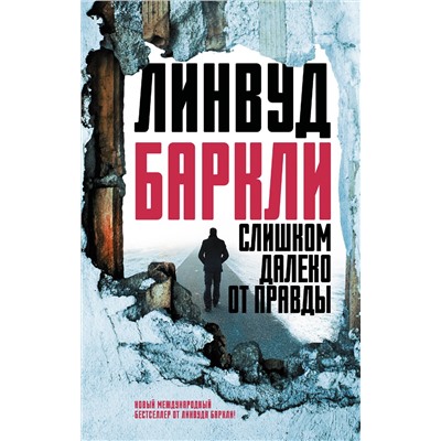АСТ Линвуд Баркли "Слишком далеко от правды"