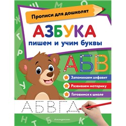 Эксмо "Азбука: пишем и учим буквы"