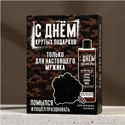 Подарочный набор «С днем крутых подарков», гель для душа 250 мл и мочалка для тела, HARD LINE