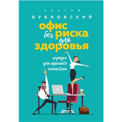Эксмо Сергей Бубновский "Офис без риска для здоровья. Зарядка для офисного планктона"