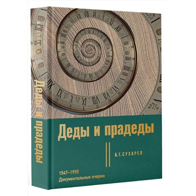 АСТ А. Г. Сухарев "Деды и прадеды. 1547–1955. Документальные очерки"