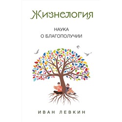 Эксмо Иван Левкин "Жизнелогия. Наука о благополучии"