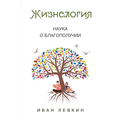 Эксмо Иван Левкин "Жизнелогия. Наука о благополучии"