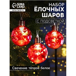 Набор ёлочных шаров «Яркие переливы», 3 шт., d=7 см, 3 LED, от батареек AG13×9, свечение тёплое белое
