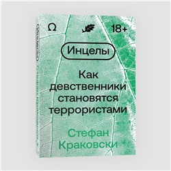 Эксмо Стефан Краковски "Инцелы. Как девственники становятся террористами"