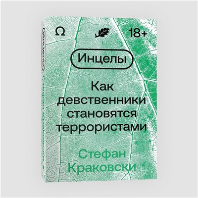 Эксмо Стефан Краковски "Инцелы. Как девственники становятся террористами"