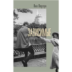 Эксмо Яна Верзун "Зависимые"