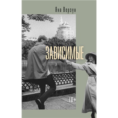 Эксмо Яна Верзун "Зависимые"