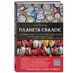 Эксмо Адам Минтер "Планета свалок: Путешествия по многомиллиардной индустрии мусора"