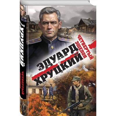 Эксмо Эдуард Хруцкий "Четвертый эшелон"